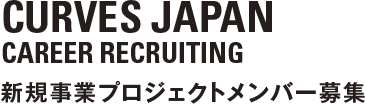 CURVES JAPAN CAREER RECRUITING 新規事業プロジェクトメンバー採用チーム一同