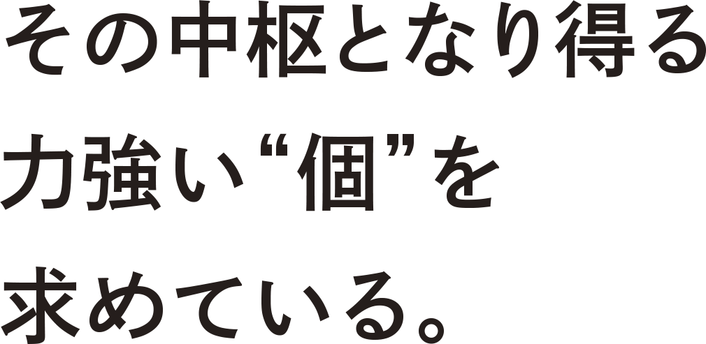 その中枢となり得る力強い「個」を求めている。