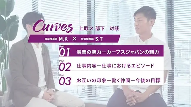 上司×部下対談(営業推進部) 営業推進部M.K×営業推進部S.T 事業の魅力-仕事内容