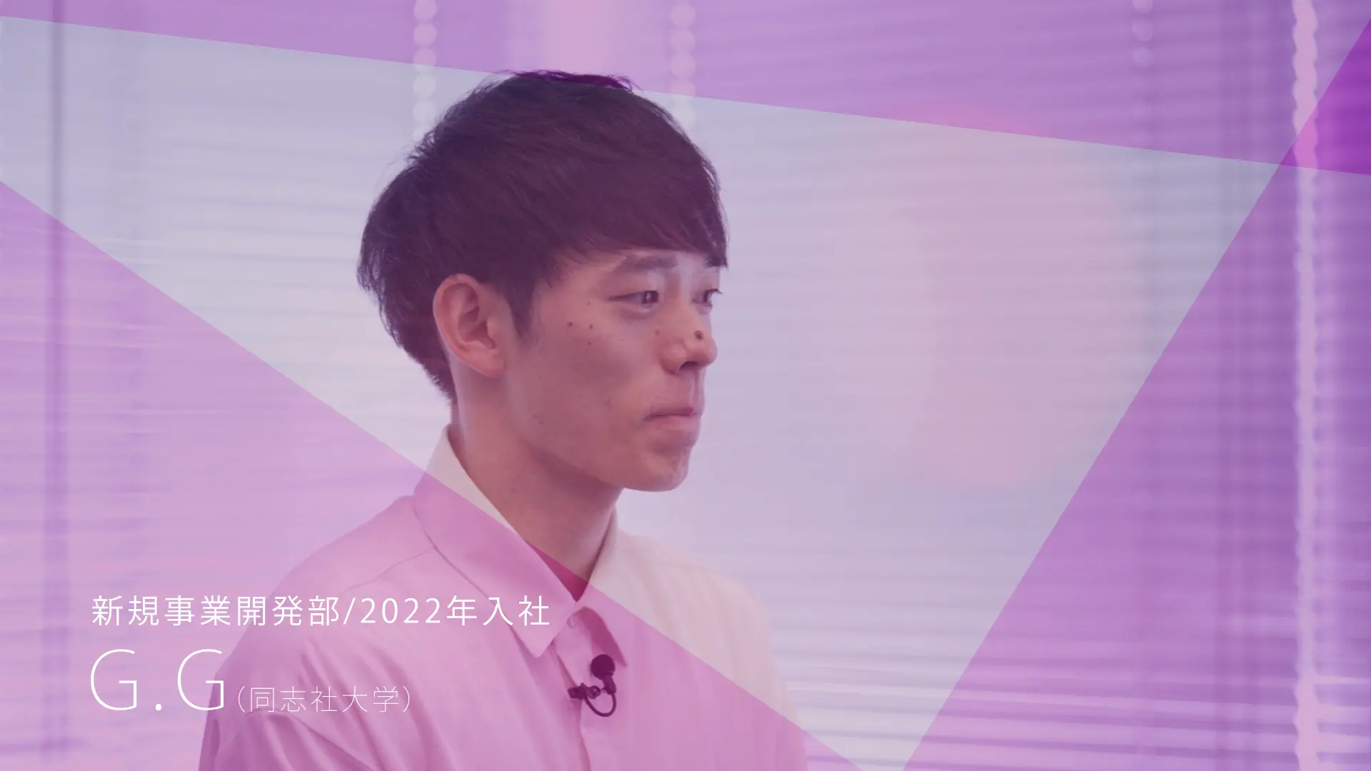 新規事業開発部 2022年入社 G.G(同志社大学)