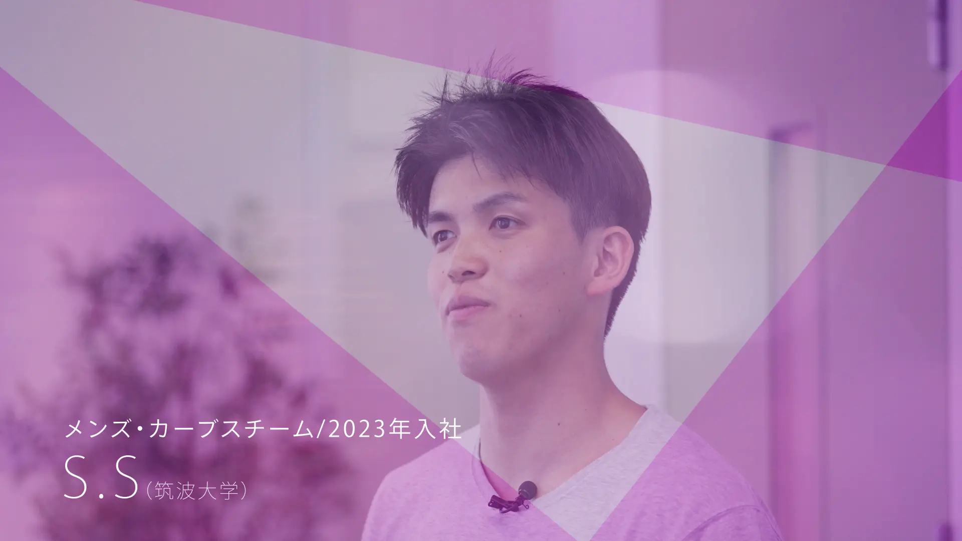 メンズカーブス事業 2023年入社 S.S(筑波大学)