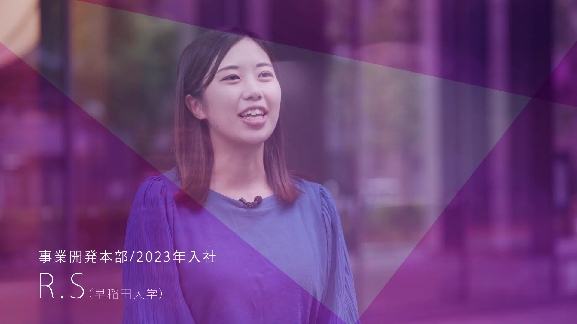 事業開発本部 2023年入社 R.S(早稲田大学)