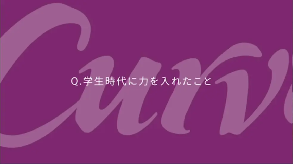 座談会 学生時代に力を入れたこと